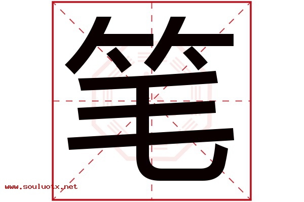 笔字五行属什么,笔字意思,笔字起名寓意