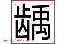 龋字取名意思是什么,龋字五行属性拼音结构部首是什么-好运起名网