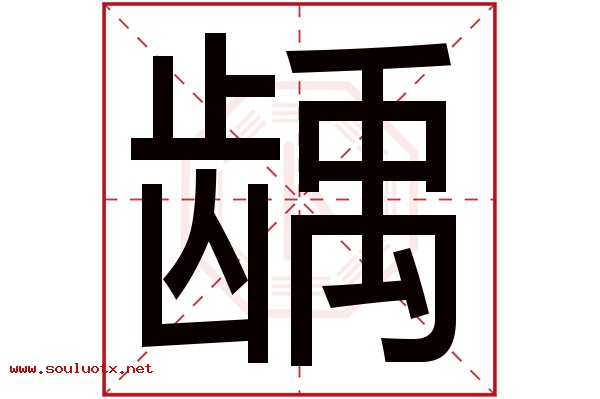 龋字五行属什么,龋字意思,龋字起名寓意