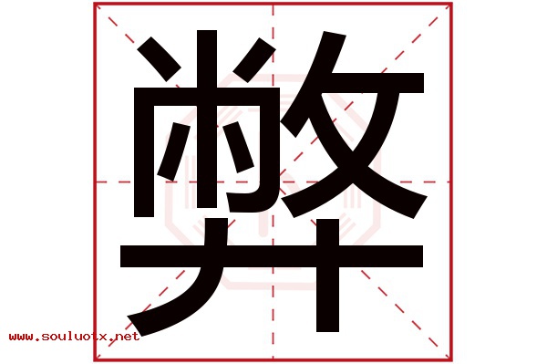 弊字五行属什么,弊字意思,弊字起名寓意