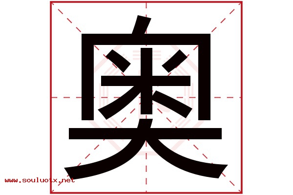奥字五行属什么,奥字意思,奥字起名寓意