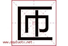 匝字取名意思是什么,匝字五行属性拼音结构部首是什么-好运起名网