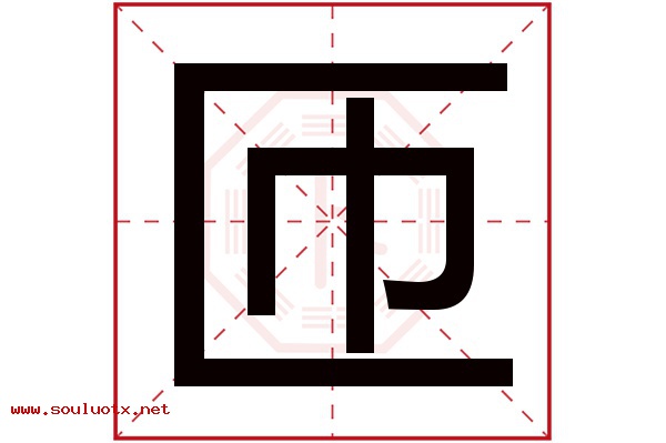 匝字五行属什么,匝字意思,匝字起名寓意