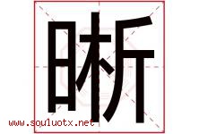 晰字意思,晰字取名的寓意,带晰字的名字-好运起名网
