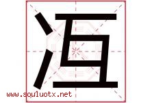 冱字取名意思是什么,冱字五行属性拼音结构部首是什么-好运起名网