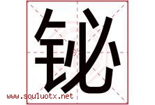 铋字取名意思是什么,铋字五行属性拼音结构部首是什么-好运起名网