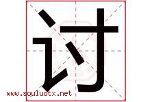 讨字五行属什么，讨字在名字里的含义寓意是什么-好运起名网