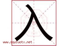 入字意思,入字取名的寓意,带入字的名字-好运起名网