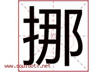 挪字五行属什么，挪字在名字里的含义寓意是什么-好运起名网