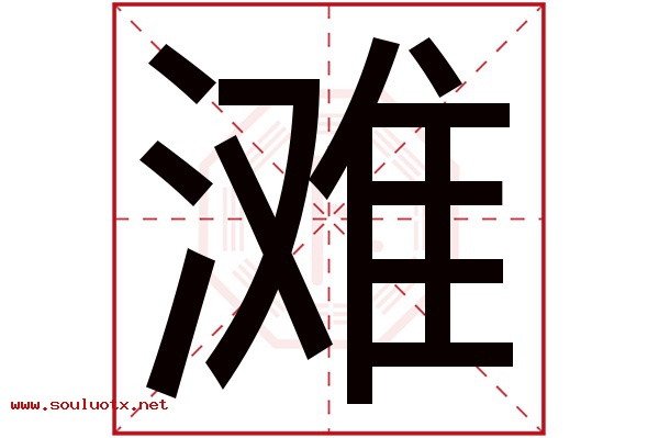 滩字五行属什么,滩字意思,滩字起名寓意