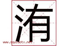 洧字取名意思是什么,洧字五行属性拼音结构部首是什么-好运起名网