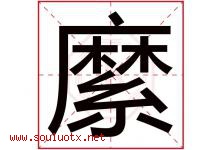 縻字取名意思是什么,縻字五行属性拼音结构部首是什么-好运起名网