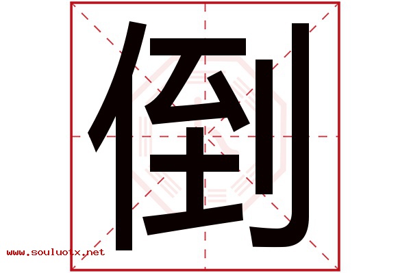 倒字五行属什么,倒字意思,倒字起名寓意
