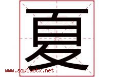 夏字意思,夏字取名的寓意,带夏字的名字-好运起名网