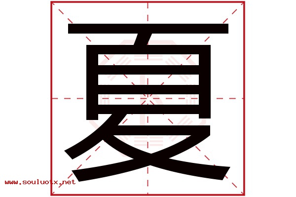 夏字五行属什么,夏字意思,夏字起名寓意