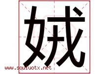 娀字取名意思是什么,娀字五行属性拼音结构部首是什么-好运起名网