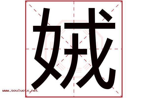 娀字五行属什么,娀字意思,娀字起名寓意
