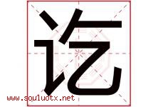 讫字取名意思是什么,讫字五行属性拼音结构部首是什么-好运起名网