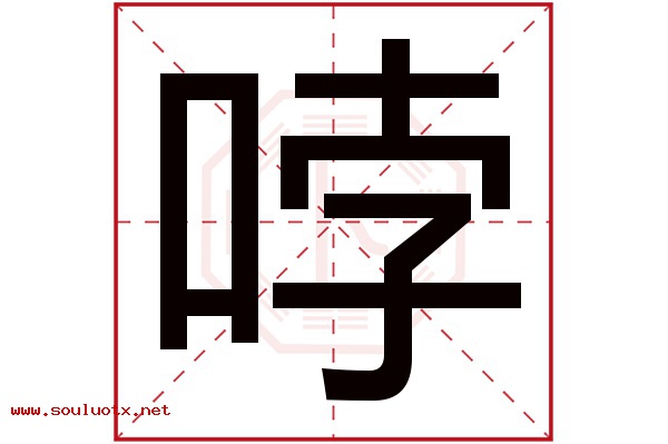 哱字五行属什么,哱字意思,哱字起名寓意