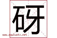 砑字取名意思,与砑字同音/同部首/同笔画/同五行的字-好运起名网