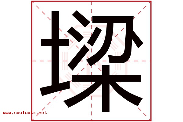 墚字五行属什么,墚字意思,墚字起名寓意