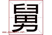 舅字五行属什么，舅字在名字里的含义寓意是什么-好运起名网
