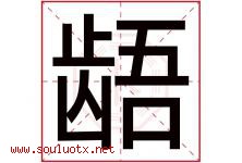 龉字取名意思是什么,龉字五行属性拼音结构部首是什么-好运起名网