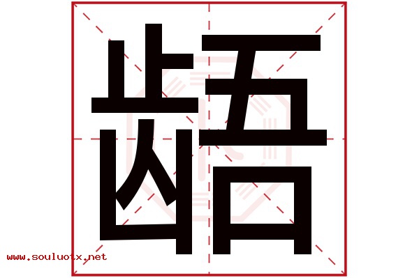 龉字五行属什么,龉字意思,龉字起名寓意