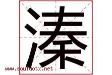 溱字五行属什么，溱字在名字里的含义寓意是什么-好运起名网