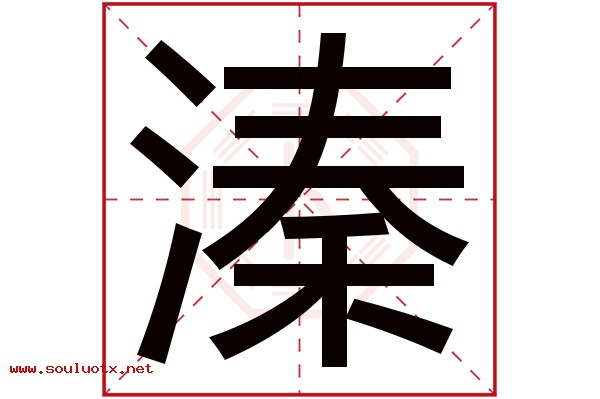 溱字五行属什么,溱字意思,溱字起名寓意