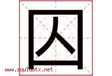 囚字五行属什么，囚字在名字里的含义寓意是什么-好运起名网