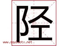 陉字取名意思是什么,陉字五行属性拼音结构部首是什么-好运起名网