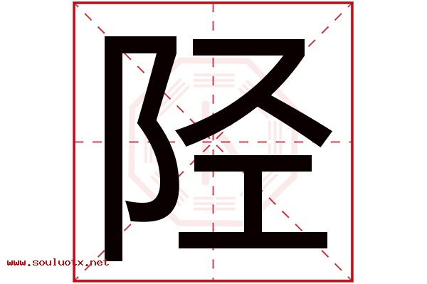 陉字五行属什么,陉字意思,陉字起名寓意