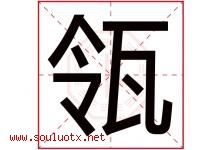 瓴字取名意思是什么,瓴字五行属性拼音结构部首是什么-好运起名网