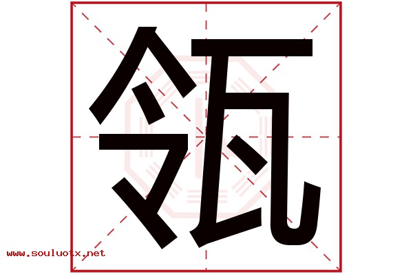 瓴字五行属什么,瓴字意思,瓴字起名寓意