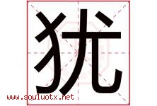犹字五行属什么，犹字在名字里的含义寓意是什么-好运起名网