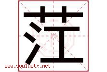 茳字取名意思是什么,茳字五行属性拼音结构部首是什么-好运起名网