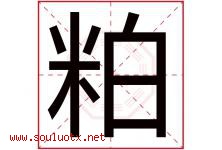 粕字取名意思是什么,粕字五行属性拼音结构部首是什么-好运起名网