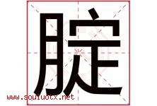 腚字取名意思是什么,腚字五行属性拼音结构部首是什么-好运起名网