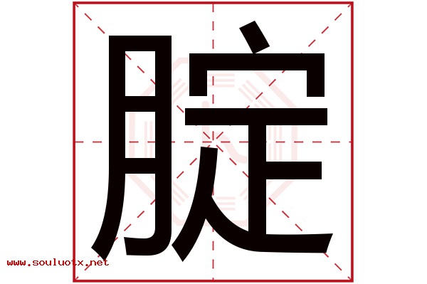 腚字五行属什么,腚字意思,腚字起名寓意