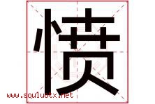愤字五行属什么，愤字在名字里的含义寓意是什么-好运起名网
