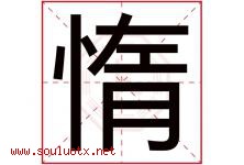 惰字五行属什么，惰字在名字里的含义寓意是什么-好运起名网