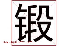 锻字五行属什么，锻字在名字里的含义寓意是什么-好运起名网