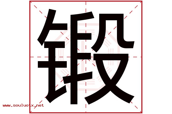 锻字五行属什么,锻字意思,锻字起名寓意
