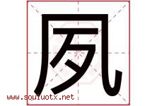 夙字取名意思是什么,夙字五行属性拼音结构部首是什么-好运起名网