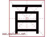 百字意思,百字取名的寓意,带百字的名字-好运起名网