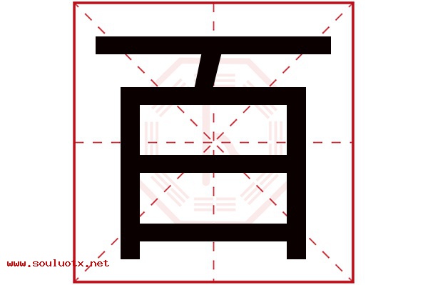 百字五行属什么,百字意思,百字起名寓意