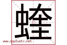 蝰字取名意思是什么,蝰字五行属性拼音结构部首是什么-好运起名网