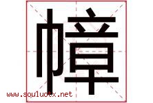 幛字取名意思是什么,幛字五行属性拼音结构部首是什么-好运起名网