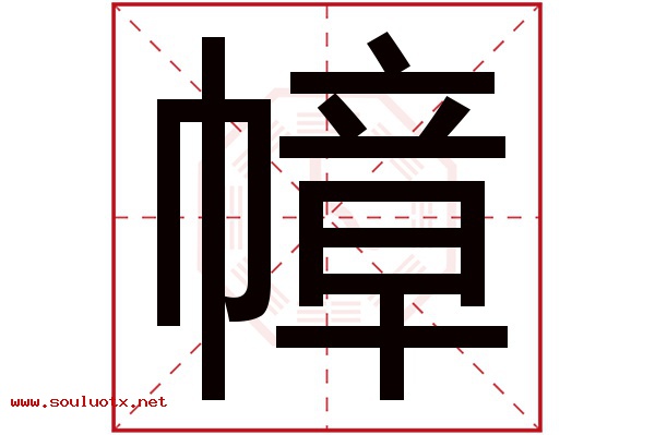 幛字五行属什么,幛字意思,幛字起名寓意